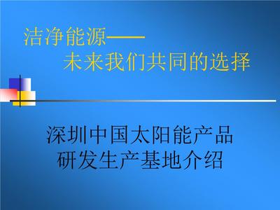 深圳中国太阳能产品研发生产基地介绍【28页】.ppt