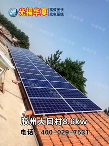 光福华夏 光伏 高效发电系统胶州大回村8.6kw