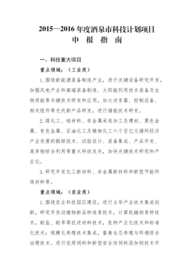 2015-2016年度酒泉市科技计划项目.doc全文-综合论文-在线文档