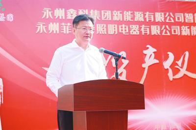 永州鑫科集团新能源智能光伏组件项目、永州菲利特照明电器新能源照明设备项目竣工投产仪式举行 陈爱林致辞并宣布项目正式投产