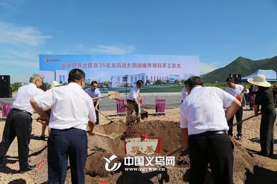 夯实义乌光伏产业链基础 高新区25亿元高效太阳能组件项目开工